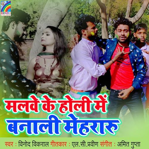 Malawe Ke Holi Me Banali Mehararu