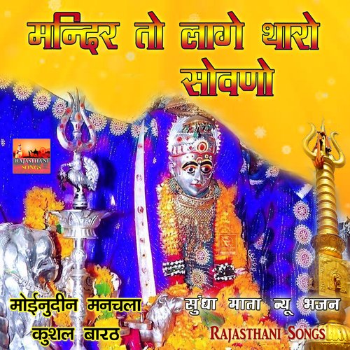 Mandir to Lage Tharo Sovno Sundha Mata New Bhajan