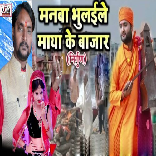 Manwa Bhulaile Maya Ke Bajar