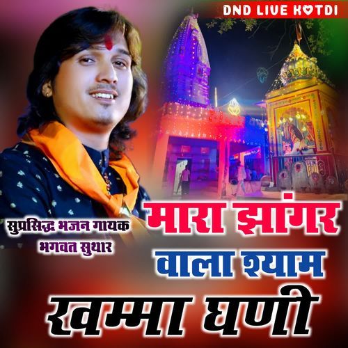 Mara Jhangar Wala Shyam Ne Khamma Ghani