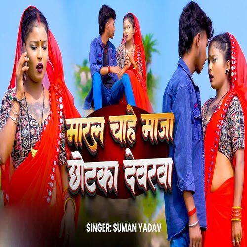 Maral Chahe Maja Chhotka Dewarva