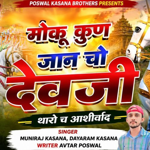 Moku Kun Jan Cho Devji Tharo Ch Aashirwad