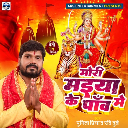 Mori Maiya Ke Paw Me (Bhojpuri)