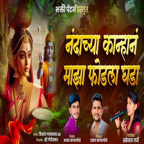 Nandachya Kanhan Maza Phodla Ghada