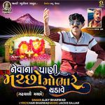 Nevana Pani Machho Mobhare Chadave