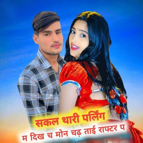 सकल थारी पर्लिंग म दिख च मोन चढ़ ताई राफ्टर प