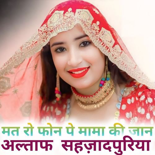 मत रो फोन पे मामा की जान