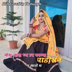 मोसु जादा ध्यान परण्या पाड़ोसन प थारो च