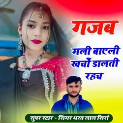 गजब मली बाएली खर्चों डालती रहच