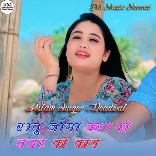 रातु जागा करा दो नंबर को काम