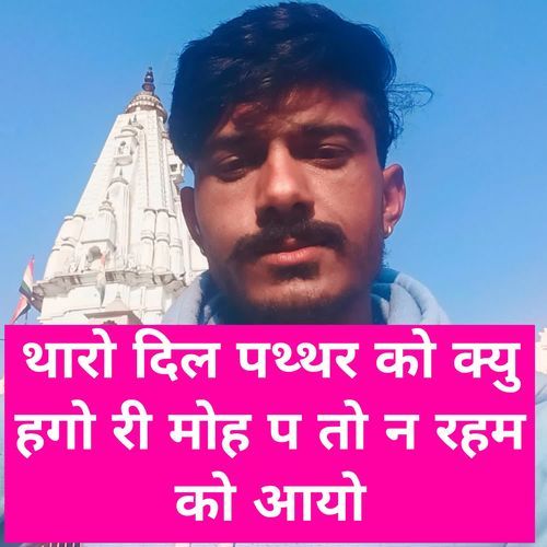 थारो दिल पथ्थर को क्यु हगो री मोह प तो न रहम को आयो