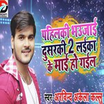 Pahilki Bhaujai Dusarki 2 Laika Ke Mai Ho Gail