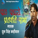 Path Padharo Patrh Pati Rama