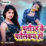 Putauh Ke Patailke Ho