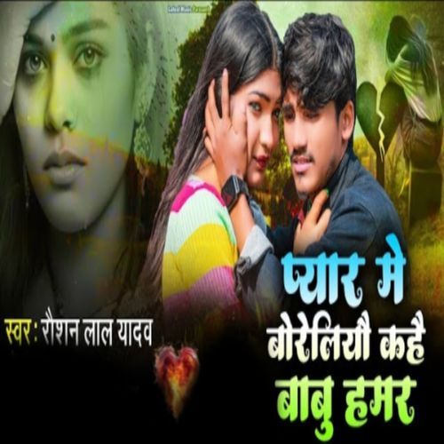 Pyar Me Boreliye Kahe Babu Hamar