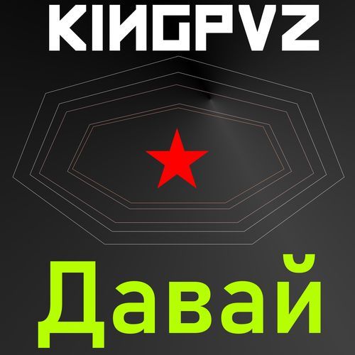 Давай