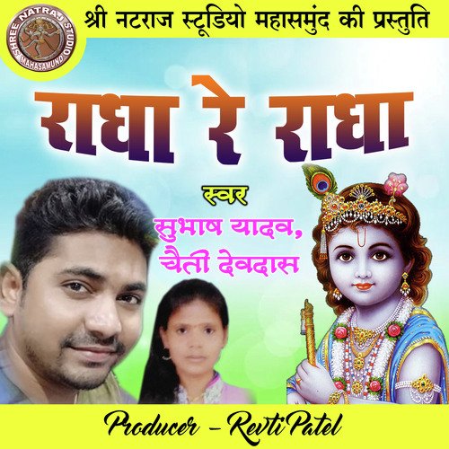 Radha Re Radha (Bhakti Geet)