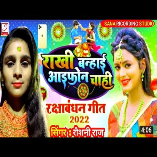 Rakhi Bandhai i phone Chahiye (Bhojpuri Song)