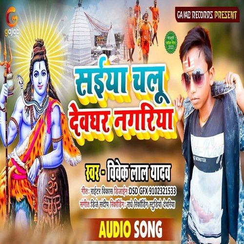 Saiya Chalu Devghar Nagriya (Bhakti Song)