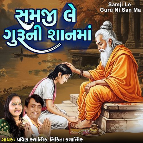 Samji Le Guru Ni San Ma
