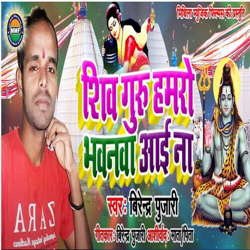 Shiv Guru Hamro Bhagwan Aai Na (Bhojpuri)
