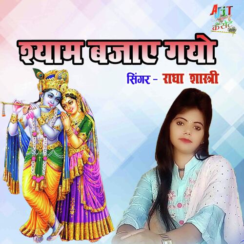 Shyam Bajaye Gayo