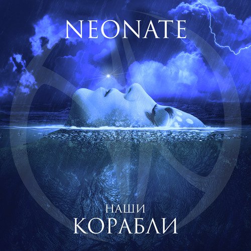 Наши корабли