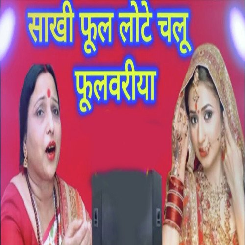 sakhi phool lorhe chalu phoolwariya_poster_image