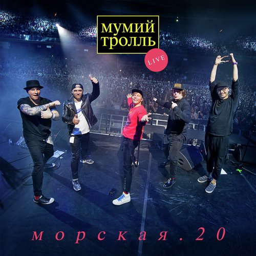 Владивосток 2000 (Live) Lyrics - Морская.20 (Live) - Only On JioSaavn