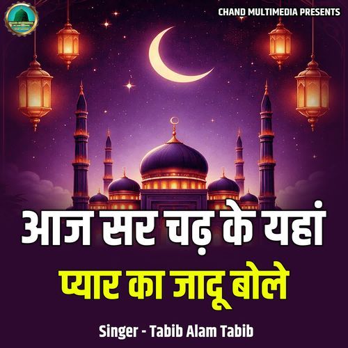 Aaj Sar Chadh Ke Yahan Pyar Ka Jadu Bole