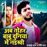 Ab tohar babu duniya mein naikhi (Bhojpuri)