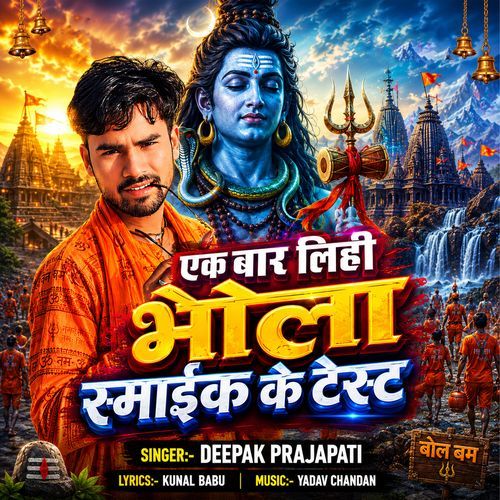 Ak Baar Lihi Smike Ke Test (Bhojpuri)