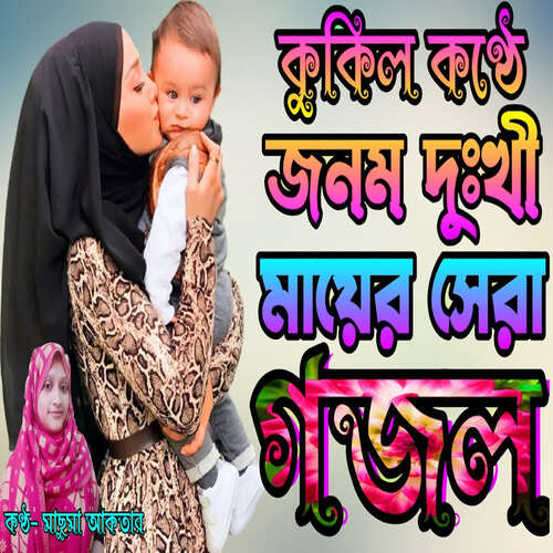 Allahr Pore Nobi Amar Tar Pore Maa Jononi