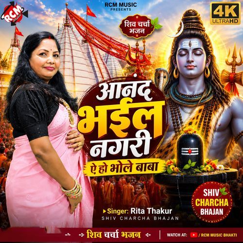 Anand Bhail Nagari Ye Ho Bhole Baba