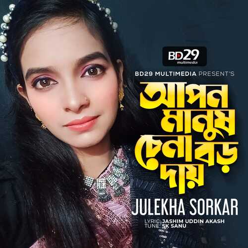 Apon Manus Chena Boro Day l Julekha Sorkar l Bangla Song