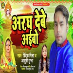Argh Debe Aibo (Bhojpuri)