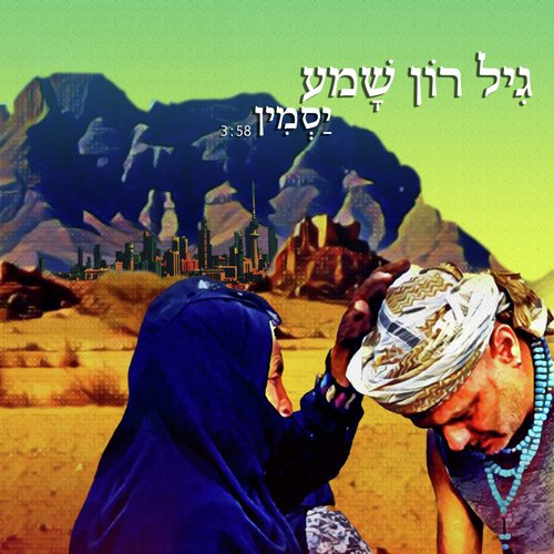 יסמין cover art