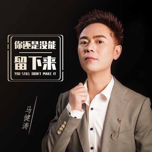 你还是没能留下来 (DJ版) cover art