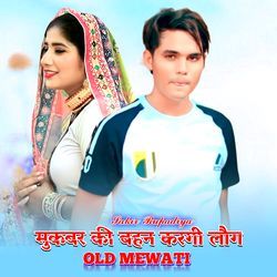 मुकबर की बहन करगी लौग ओल्ड मेवाती-JjwMeSFZfXE