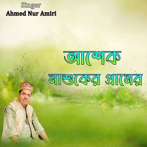 আশেক মাশুকের প্রামের