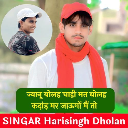 ज्यानू बोलह चाही मत बोलह कदांड़ मर जाऊगों मैं तो