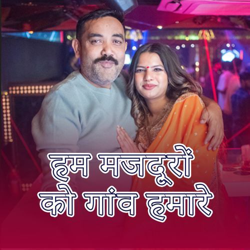 हम मजदूरों को गांव हमारे