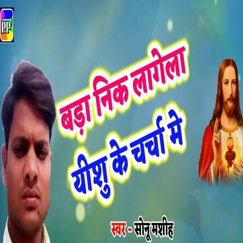 Bada Nik Lageyla Yeshu Ke Charcha Me