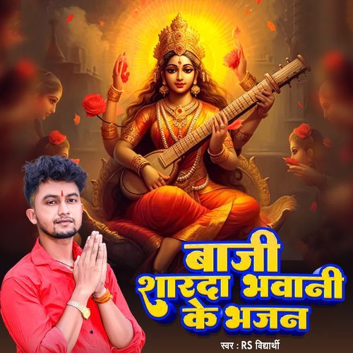 Baji Sharda Bhawani Ke Bhajan