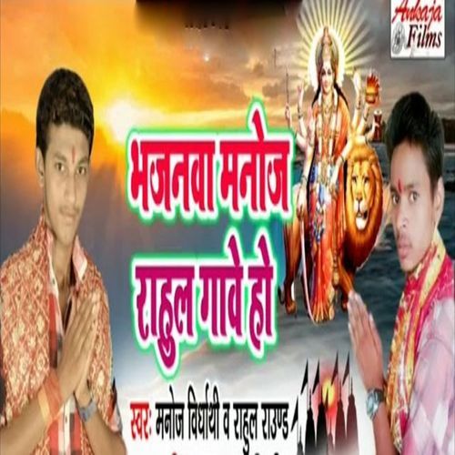 Bhajnwa Manoj Rahul Gawe Ho_poster_image