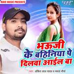Bhauji Ke Bahiniya Pe Dilwa Aail Ba