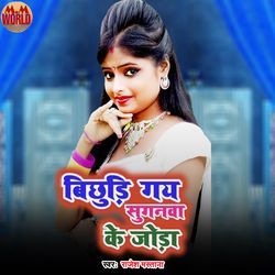 Bichhud Gay Suganwa Ke Joda