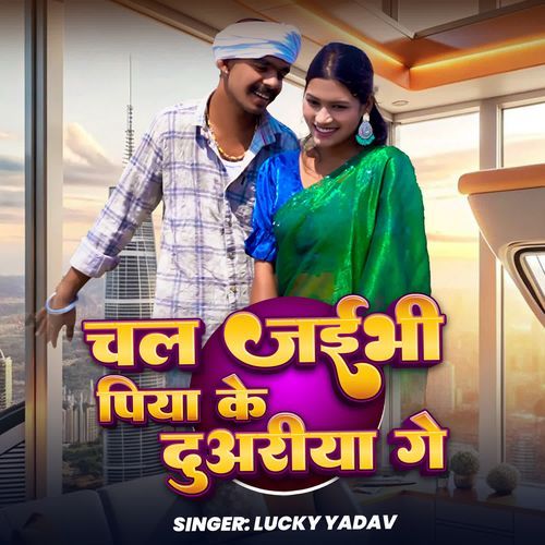 Chal Jaibhi piya ke duwriya ge