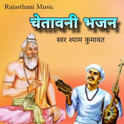 Chetawani Bhajan