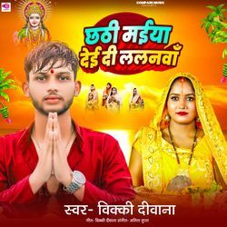 Chhathi Maiya Dei Di Lalanwa